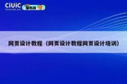 网页设计教程（网页设计教程网页设计培训）