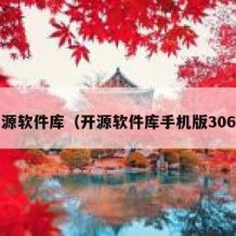 开源软件库（开源软件库手机版3060）
