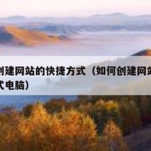 如何创建网站的快捷方式（如何创建网站的快捷方式电脑）