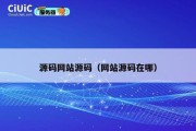 源码网站源码（网站源码在哪）