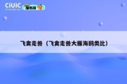 飞禽走兽（飞禽走兽大雁海鸥类比）