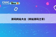 源码网站大全（网站源码之家）