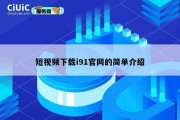 短视频下载i91官网的简单介绍