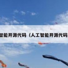 人工智能开源代码（人工智能开源代码查询）