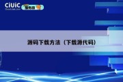 源码下载方法（下载源代码）
