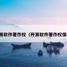 开源软件著作权（开源软件著作权保护）
