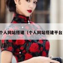 个人网站搭建（个人网站搭建平台）