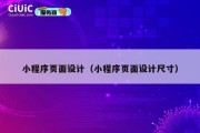 小程序页面设计（小程序页面设计尺寸）