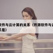 开源软件与云计算的关系（开源软件与云计算的关系是）