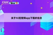 关于91短视频app下载的信息