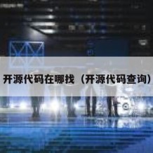 开源代码在哪找（开源代码查询）