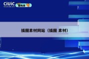 插图素材网站（插图 素材）