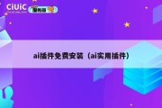 ai插件免费安装（ai实用插件）