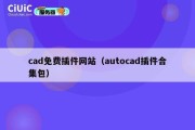 cad免费插件网站（autocad插件合集包）