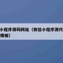 微信小程序源码网站（微信小程序源代码3000套模板）