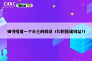 如何搭建一个自己的网站（如何搭建网站?）