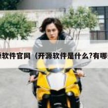 开源软件官网（开源软件是什么?有哪些?）