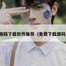 源码下载软件推荐（免费下载源码）