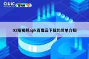 91短视频apk百度云下载的简单介绍