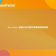 Dozzle Docker 容器日志可视化零基础部署指南