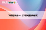 下载短视频91（下载短视频赚钱）