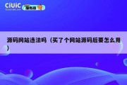 源码网站违法吗（买了个网站源码后要怎么用）
