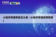 小程序搭建教程怎么做（小程序搭建视频教程）