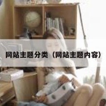 网站主题分类（网站主题内容）