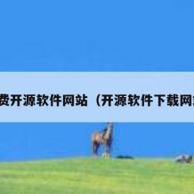 免费开源软件网站（开源软件下载网站）