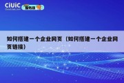 如何搭建一个企业网页（如何搭建一个企业网页链接）