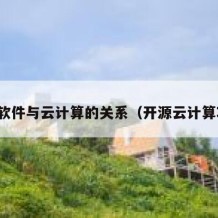 开源软件与云计算的关系（开源云计算项目）