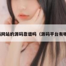 源码网站的源码靠谱吗（源码平台有哪些）