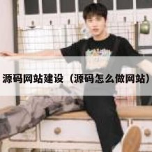 源码网站建设（源码怎么做网站）