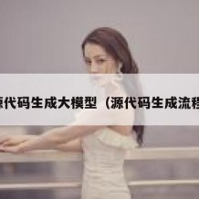 开源代码生成大模型（源代码生成流程图）