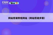 网站搭建教程网站（网站搭建步骤）