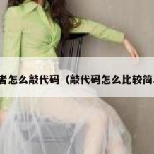 初学者怎么敲代码（敲代码怎么比较简单快）