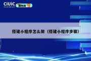 搭建小程序怎么做（搭建小程序步骤）