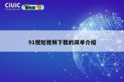 91视短视频下载的简单介绍