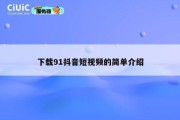 下载91抖音短视频的简单介绍