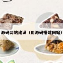 源码网站建设（用源码搭建网站）