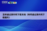 怎样通过源代码下载文档（如何通过源代码下载图片）