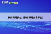软件源码网站（软件源码交易平台）
