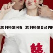 自己如何搭建网页（如何搭建自己的网页）