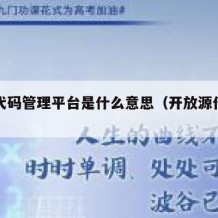 开源代码管理平台是什么意思（开放源代码平台）