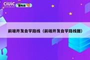 前端开发自学路线（前端开发自学路线图）