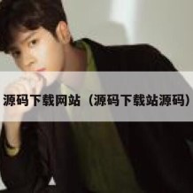 源码下载网站（源码下载站源码）