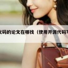 开源代码的论文在哪找（使用开源代码写论文）