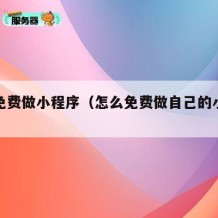 自己免费做小程序（怎么免费做自己的小程序店铺）