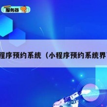 小程序预约系统（小程序预约系统界面）