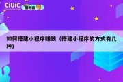 如何搭建小程序赚钱（搭建小程序的方式有几种）